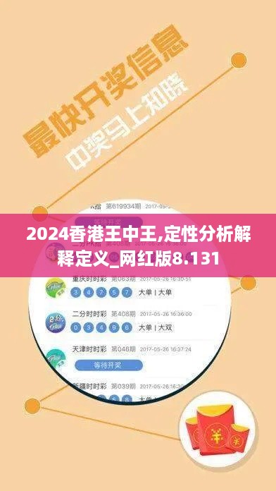 2024香港王中王,定性分析解释定义_网红版8.131