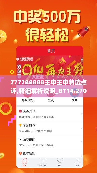 777788888王中王中特选点评,精细解析说明_BT14.270