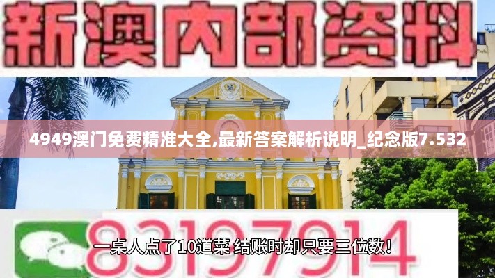 4949澳门免费精准大全,最新答案解析说明_纪念版7.532