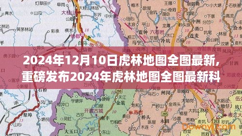 重磅发布，2024年虎林地图全图最新科技版，开启智能生活新纪元