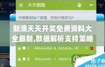 新澳天天开奖免费资料大全最新,数据解析支持策略_M版2.576