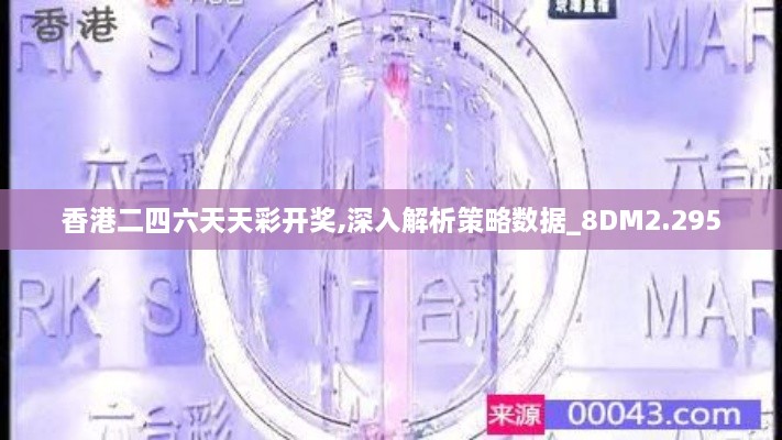 香港二四六天天彩开奖,深入解析策略数据_8DM2.295