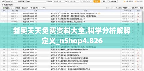 新奥天天免费资料大全,科学分析解释定义_nShop4.826