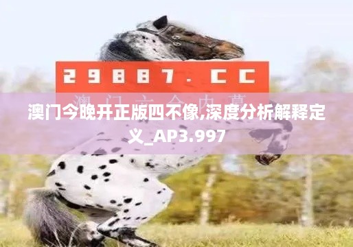 澳门今晚开正版四不像,深度分析解释定义_AP3.997