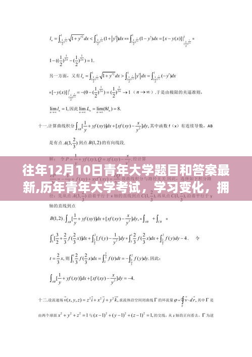 历年青年大学考试回顾，自信与成就感的成长之路，最新题目与答案解析揭秘