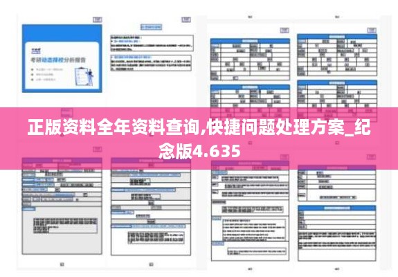 正版资料全年资料查询,快捷问题处理方案_纪念版4.635