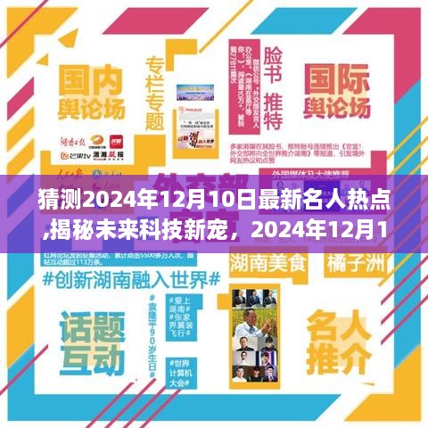 揭秘未来科技新宠，2024年12月超燃名人热点高科技产品预测与揭秘