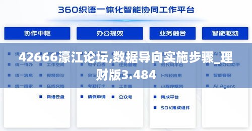 42666濠江论坛,数据导向实施步骤_理财版3.484