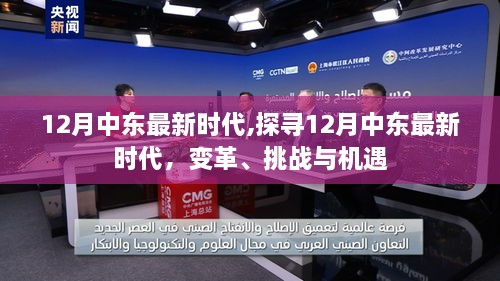 探寻中东变革，机遇与挑战并存于中东最新时代（十二月版）