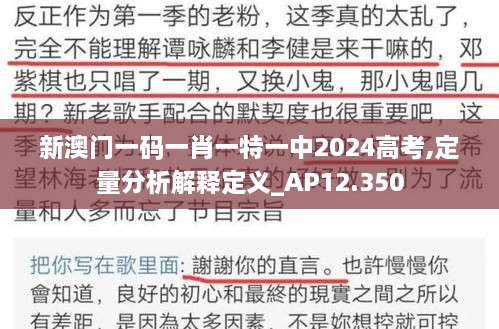 新澳门一码一肖一特一中2024高考,定量分析解释定义_AP12.350