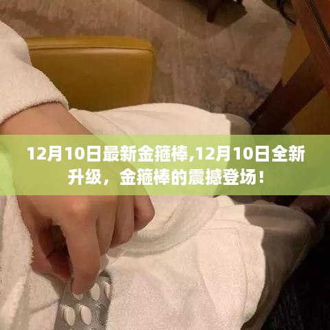 12月10日全新升级金箍棒震撼登场