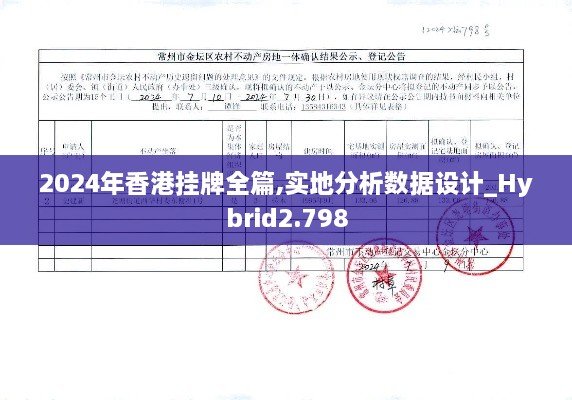 2024年香港挂牌全篇,实地分析数据设计_Hybrid2.798