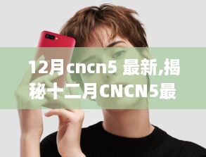 揭秘十二月CNCN5最新动态，深度解析三大要点更新速递