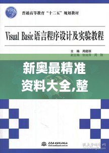 新奥最精准资料大全,整体规划讲解_L版8.517