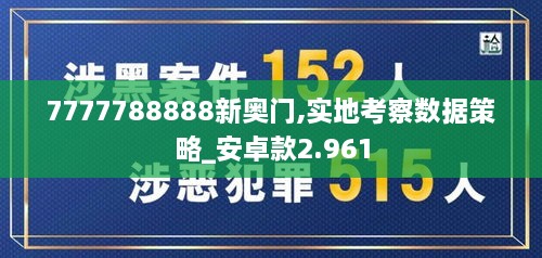 7777788888新奥门,实地考察数据策略_安卓款2.961