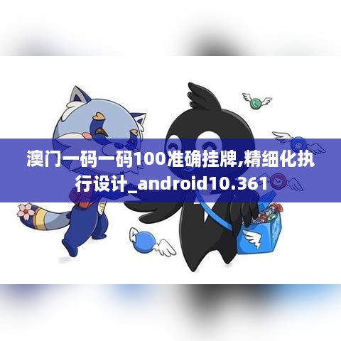 澳门一码一码100准确挂牌,精细化执行设计_android10.361