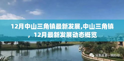 中山三角镇12月最新发展动态总览