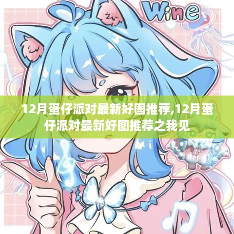 12月蛋仔派对最新好图精选推荐