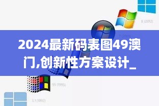 2024最新码表图49澳门,创新性方案设计_soft4.756