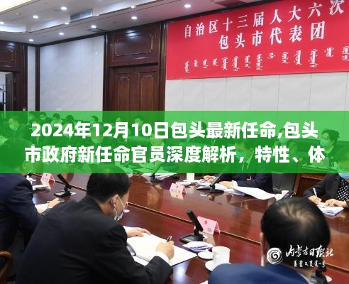 包头市政府最新任命官员深度解析及目标用户群体分析（2024年12月版）