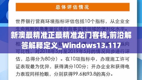 新澳最精准正最精准龙门客栈,前沿解答解释定义_Windows13.117