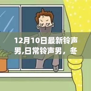 冬日暖阳下的温情故事，日常铃声男的最新铃声之旅