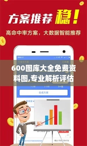 600图库大全免费资料图,专业解析评估_专家版1.950