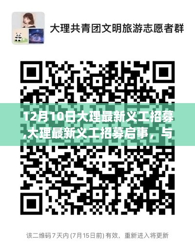 大理最新义工招募启事，与自然共舞，寻找内心世外桃源——旅行爱好者的启程