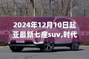 探索未来，起亚全新七座SUV时代新纪元（辉煌篇章 2024年篇）