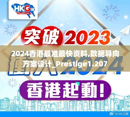 2024香港最准最快资料,数据导向方案设计_Prestige1.207