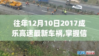 往年12月10日成乐高速车祸事件详查指南，掌握最新信息