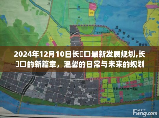 长埫口新篇章，温馨日常与未来发展规划展望（2024年视角）