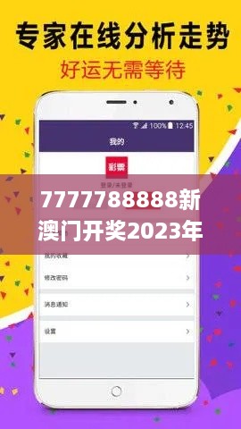 7777788888新澳门开奖2023年,快速响应策略方案_旗舰版1.984