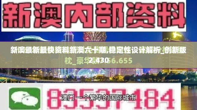 新澳最新最快资料新澳六十期,稳定性设计解析_创新版2.430