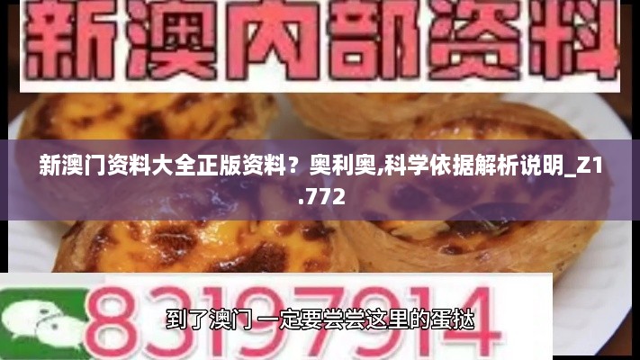 新澳门资料大全正版资料？奥利奥,科学依据解析说明_Z1.772