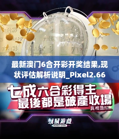 最新澳门6合开彩开奖结果,现状评估解析说明_Pixel2.662