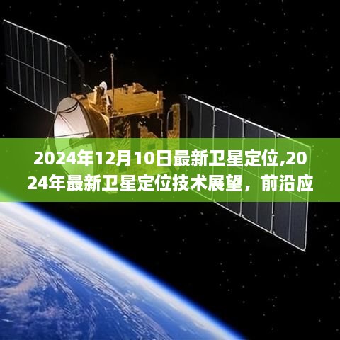 2024年最新卫星定位技术展望，前沿应用与未来趋势深度解析