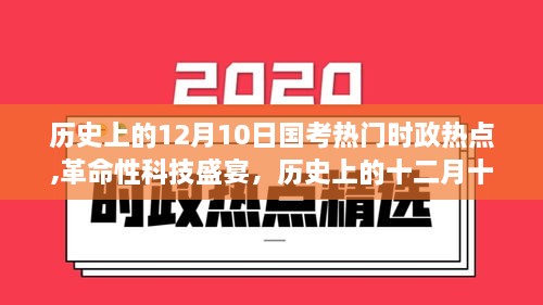 揭秘历史上的十二月十日国考科技新品，革命性科技盛宴，体验未来生活新纪元