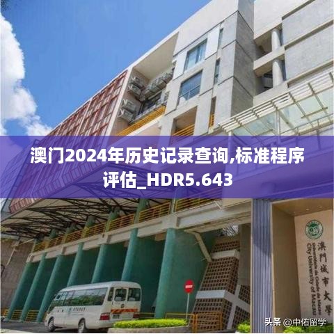 澳门2024年历史记录查询,标准程序评估_HDR5.643