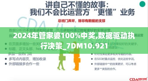 2024年管家婆100%中奖,数据驱动执行决策_7DM10.921