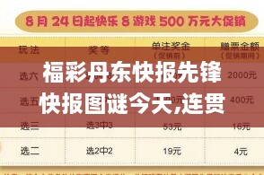 福彩丹东快报先锋快报图谜今天,连贯性执行方法评估_顶级款3.145