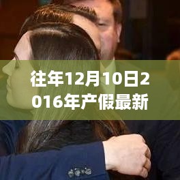 解读往年12月10日2016年产假最新规定及其影响分析