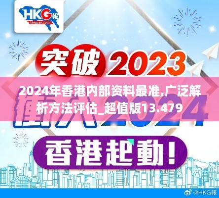 2024年香港内部资料最准,广泛解析方法评估_超值版13.479