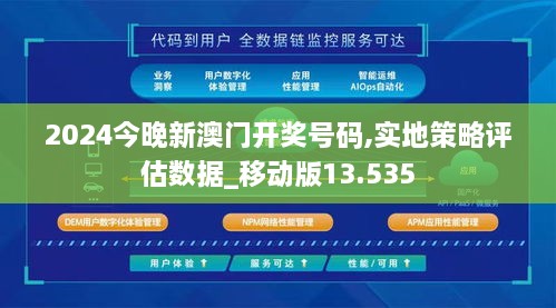 2024今晚新澳门开奖号码,实地策略评估数据_移动版13.535