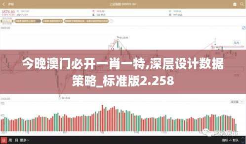 今晚澳门必开一肖一特,深层设计数据策略_标准版2.258