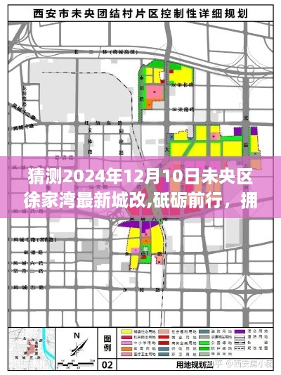 未央区徐家湾最新城改展望，砥砺前行，拥抱未来成长故事纪实（猜测2024年12月）