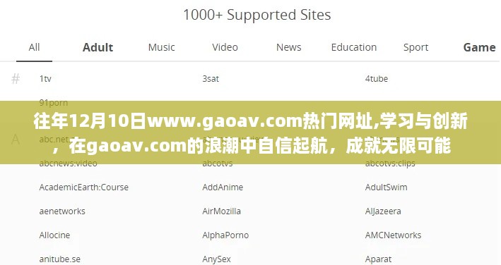 gaoav.com热门网址，学习与创新浪潮中的自信起航与无限可能成就