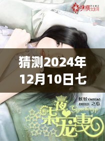 2024年七夜宠妻之旅，心灵探险与美文免费阅读启程