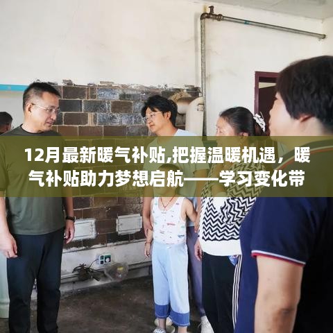 12月暖气补贴助力温暖启航，学习成就梦想，补贴带来自信与成就感