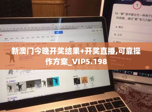 新澳门今晚开奖结果+开奖直播,可靠操作方案_VIP5.198